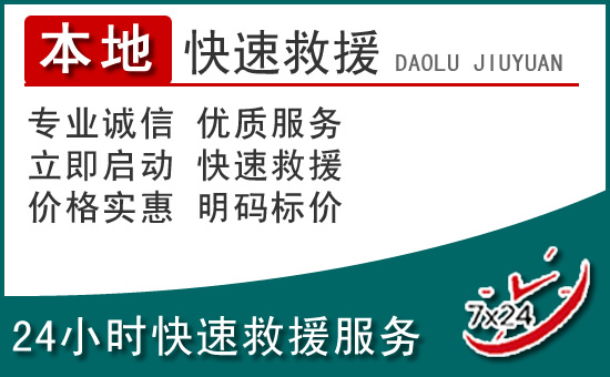 红桥区附近24小时道路救援电话