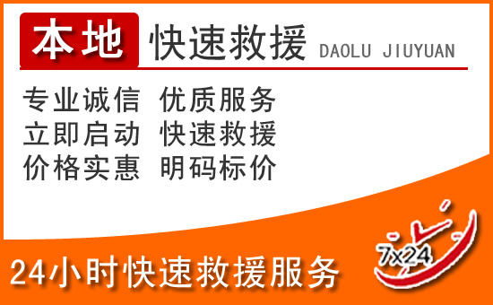 红桥区24小时高速公路汽车救援电话